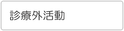 診療外活動