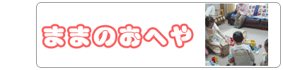 ままのおへや