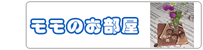 モモのおへや