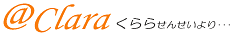 ＠クララ